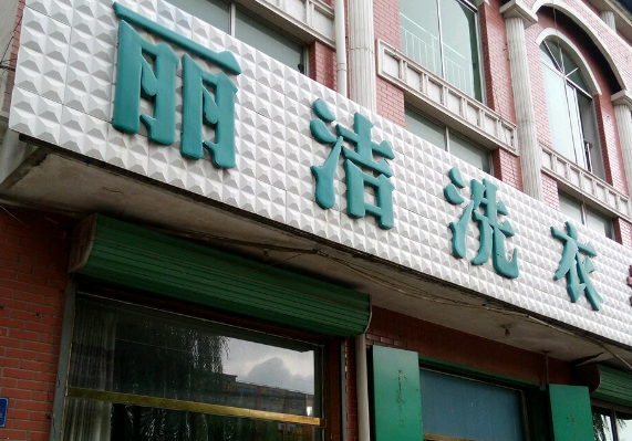 丽洁水洗洗衣