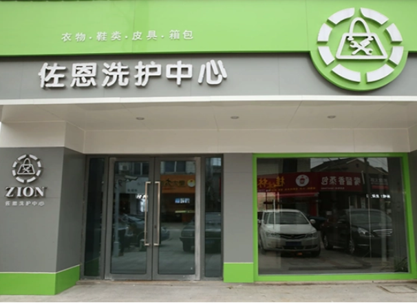 佐恩干洗