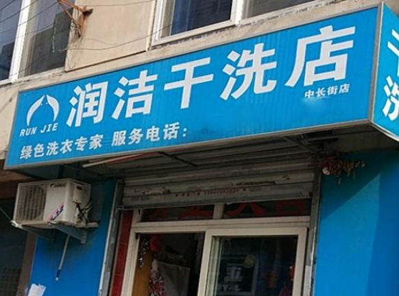 润洁洗衣