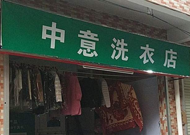 中意洗衣