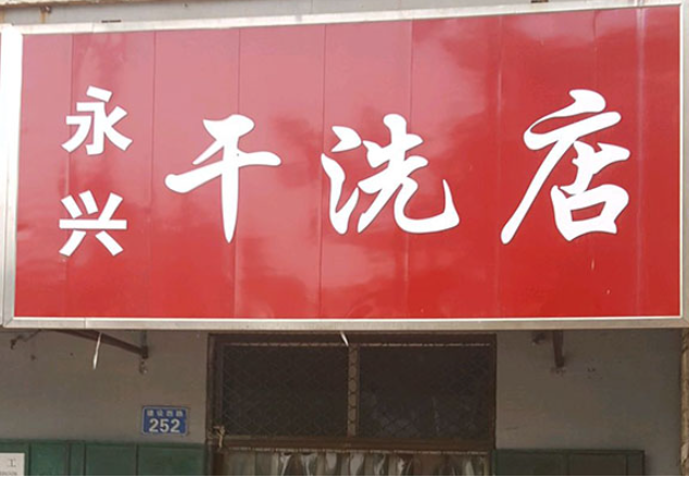永兴洗衣