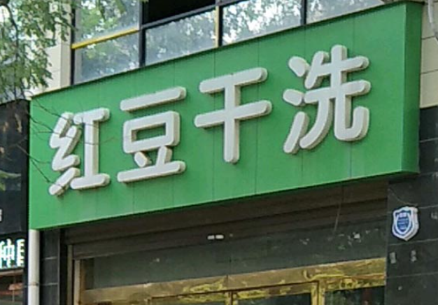 红豆洗衣