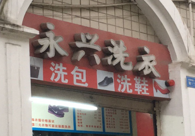 永兴洗衣加盟电话号码多少？轻松创业，一通电话改变未来！