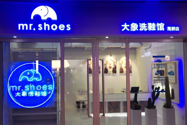 大象洗鞋馆