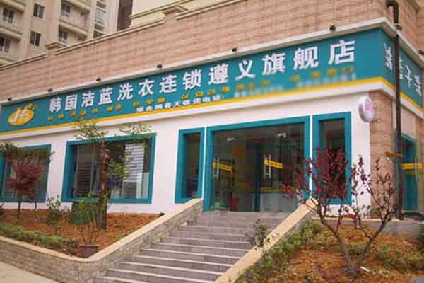 洁蓝洗衣加盟费多少钱