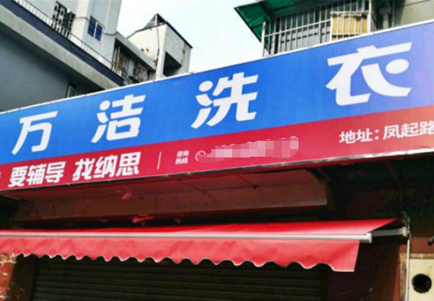 万洁洗衣加盟电话多少？轻松开启创业之路，一通电话，成就梦想！