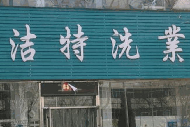 洁特洗衣加盟电话多少？一通电话，创业梦想无限！