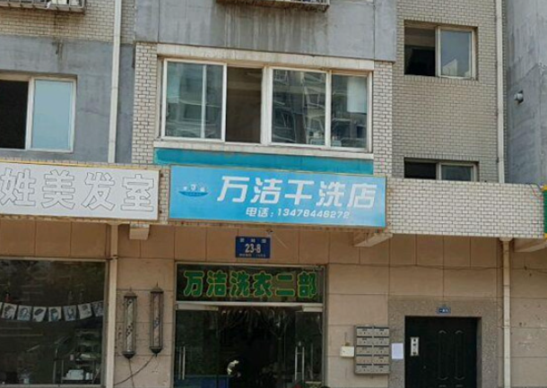 万洁洗衣