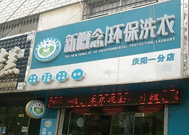 新概念洗衣加盟电话是多少？一通电话，开启创业新篇章！