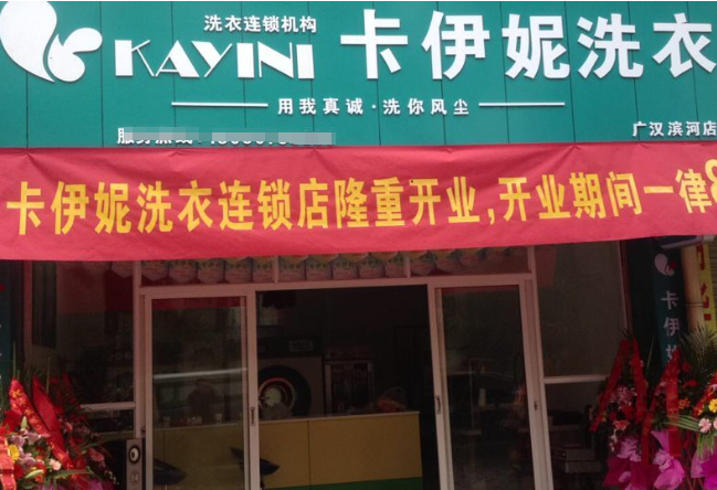 卡伊妮洗衣