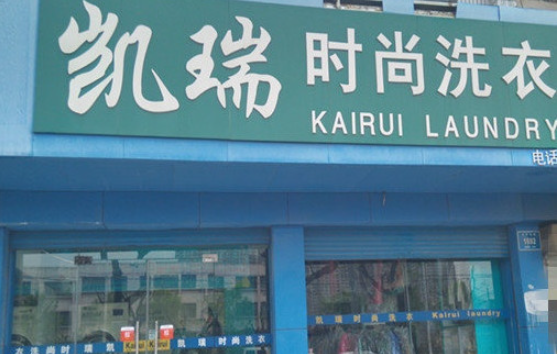 凯瑞洗衣