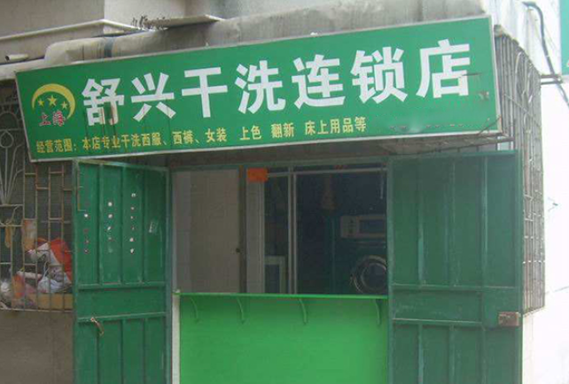 舒兴洗衣