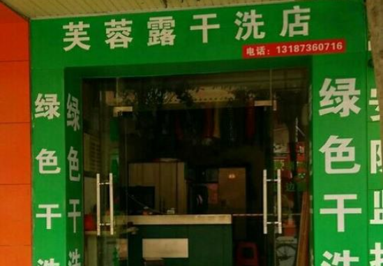 芙蓉露洗衣