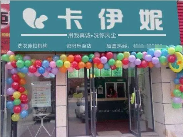 卡伊妮洗衣