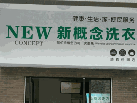 新概念洗衣