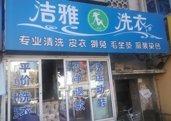 洁雅洗衣加盟电话多少？投资有保障，创业新商机！