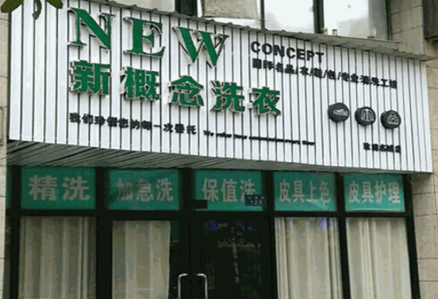 新概念洗衣