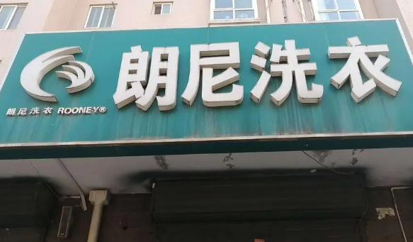 朗尼洗衣加盟电话多少？揭秘洗衣加盟，成功创业的电话号码就在这里！