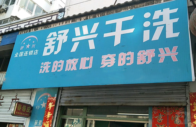 舒兴洗衣