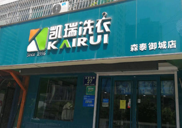 凯瑞洗衣