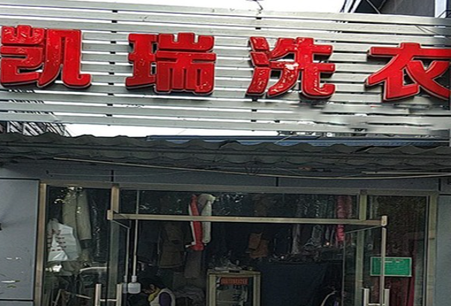 凯瑞洗衣