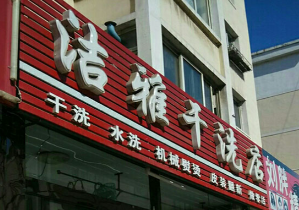 衣洁雅洗衣