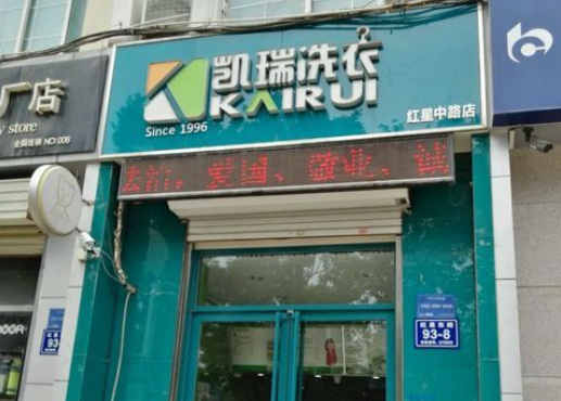 凯瑞洗衣