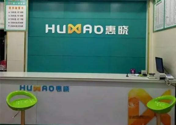 惠晓洗衣