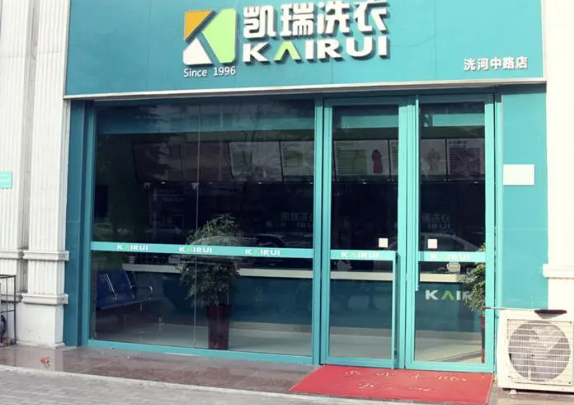 凯瑞洗衣
