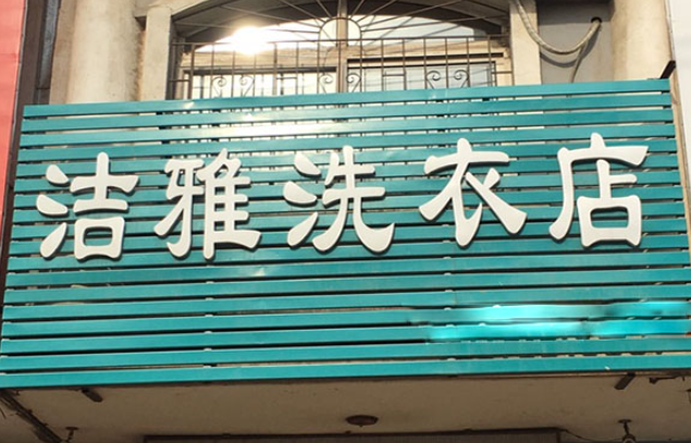 衣洁雅洗衣