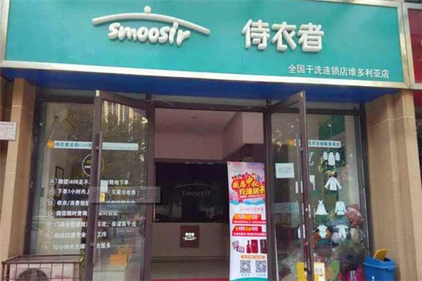 侍衣者洗衣加盟费多少钱