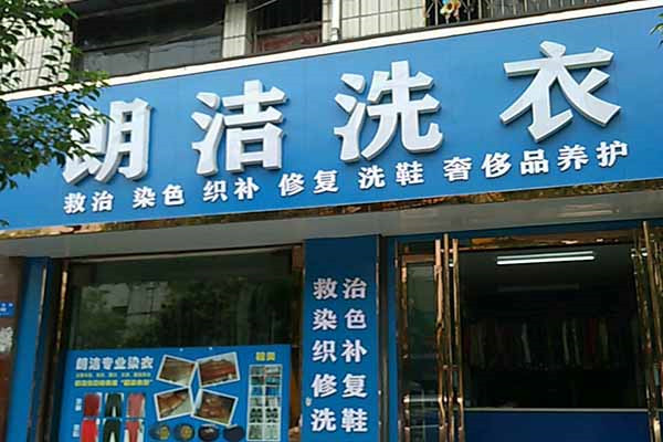 朗洁洗衣加盟费多少?小投入大回报，开店费用全攻略