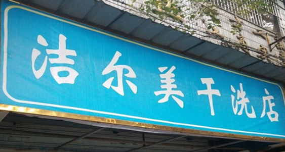 洁尔美洗衣加盟电话是多少？电话大揭秘！成功创业从咨询开始