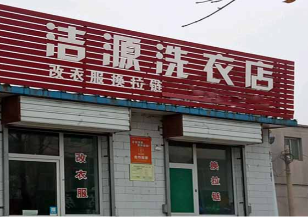洁源洗衣