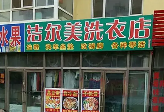 洁尔美洗衣加盟费多少钱？