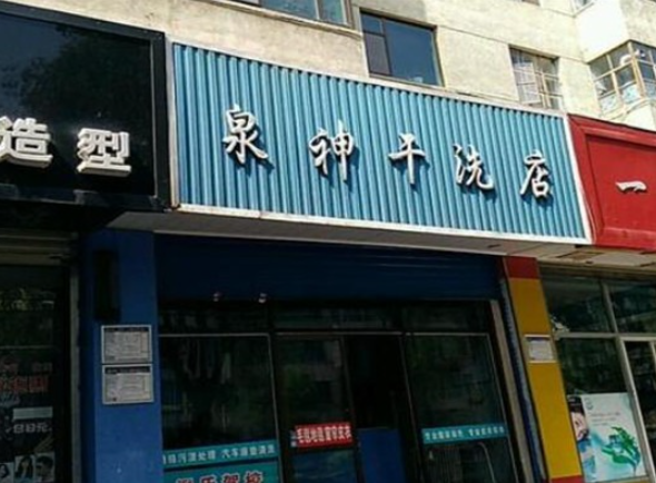 泉神洗衣