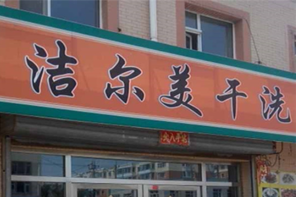 洁尔美洗衣