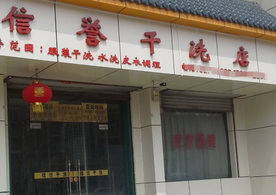 信誉洗衣加盟电话多少？致电开启创业新征程！