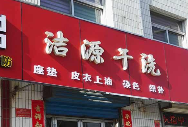 洁源洗衣加盟电话多少？一通电话，创业梦想触手可及！