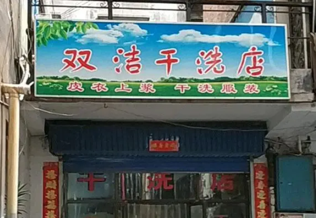 双洁洗衣