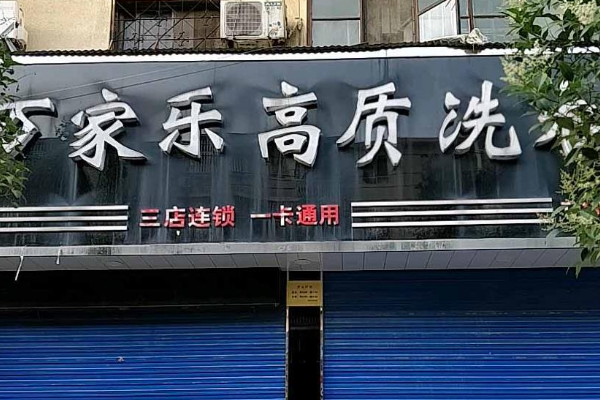 万家乐洗衣加盟费多少?轻松开店创业，低成本诚招加盟