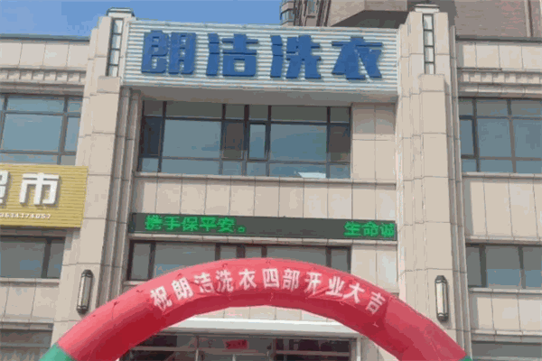朗洁洗衣