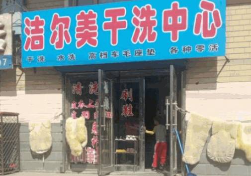 洁尔美洗衣