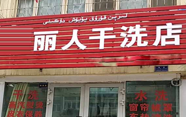 丽人洗衣加盟费多少钱？投资小、回报大！揭秘费用，走向创业成功！