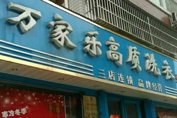 万家乐洗衣加盟费多少钱