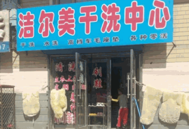 洁尔美洗衣