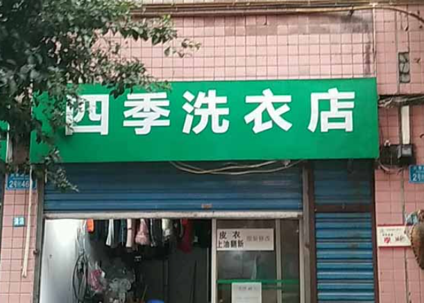 四季洗衣加盟费多少钱？轻松创业，成功启航