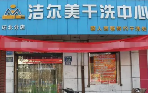洁尔美洗衣