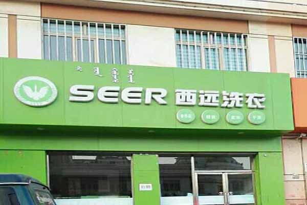 西远洗衣加盟费多少?创业者要看，费用详细介绍