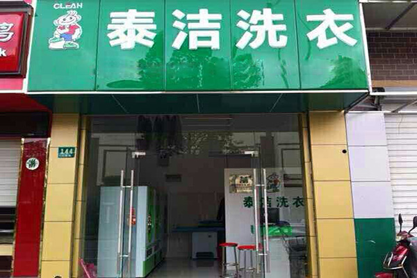 泰洁洗衣